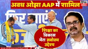 प्रख्यात शिक्षक अवध ओझा AAP में शामिल, बोले – शिक्षा का विकास मेरा सर्वोत्तम उद्देश्य