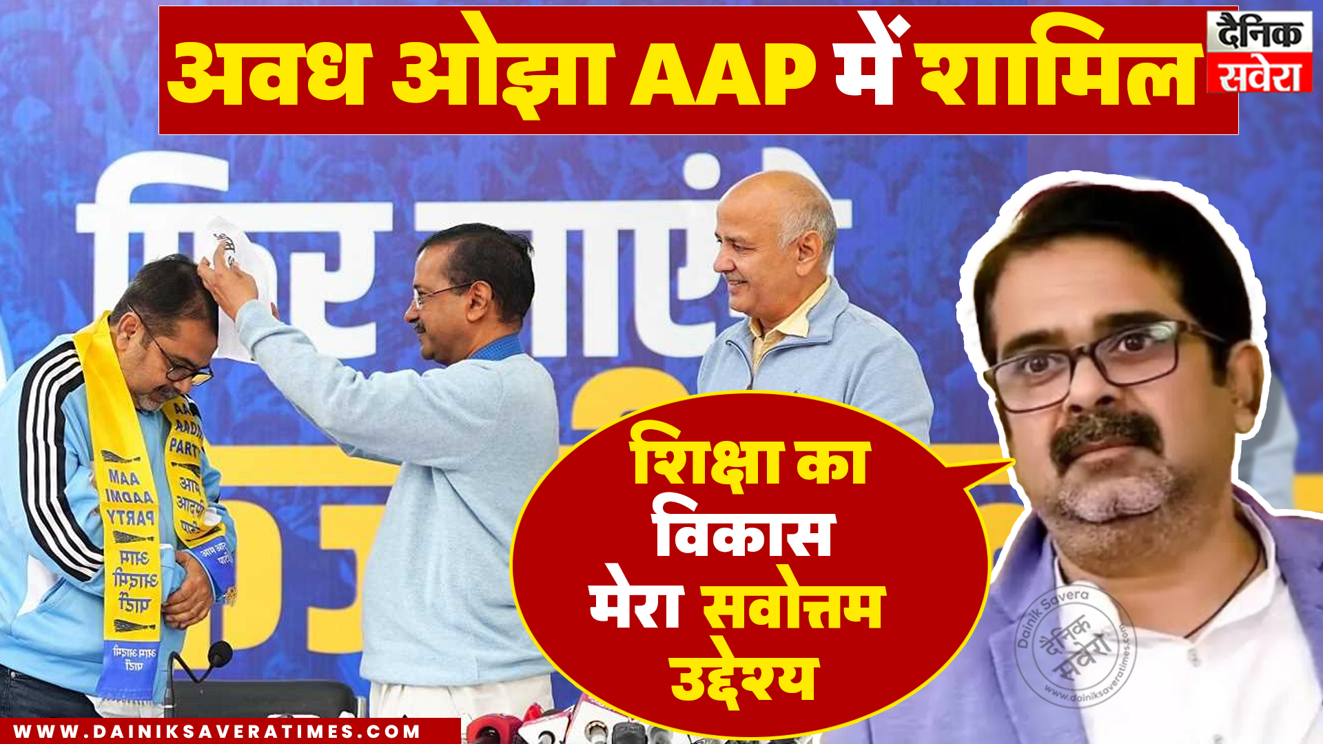 प्रख्यात शिक्षक अवध ओझा AAP में शामिल, बोले – शिक्षा का विकास मेरा सर्वोत्तम उद्देश्य