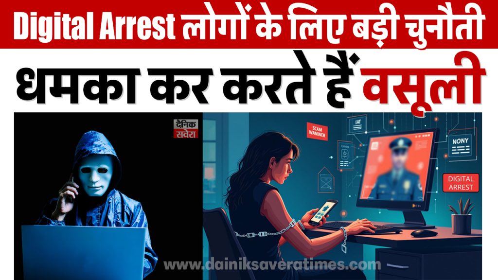 डिजिटल अरेस्ट