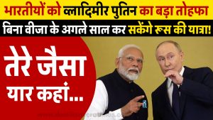 तेरे जैसा यार कहां… भारतीयों को व्लादिमीर पुतिन का बड़ा तोहफा, बिना वीजा के अगले साल कर सकेंगे रूस की यात्रा!