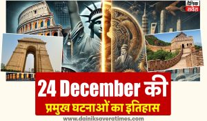 भारत एवं विश्व में 24 दिसंबर की प्रमुख घटनाओं का इतिहास, देखिए यहां…