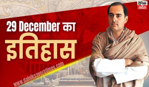 29 December : राजीव गांधी के नेतृत्व में लोकसभा चुनाव में कांग्रेस को मिली अभूतपूर्व विजय