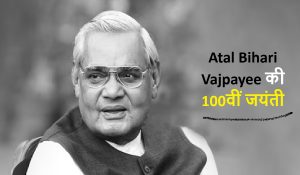 Atal Bihari Vajpayee Jayanti : भाई की शादी में सहबाला बनकर गोरखपुर आए थे अटल