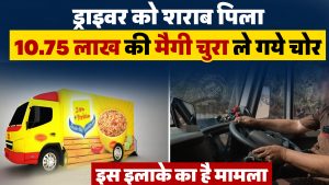 मैगी चोरी का अजीब मामलाः कंटेनर से लाखों की मैगी उड़ा ले गए चोर, वजह जान हैरान रह गए लोग