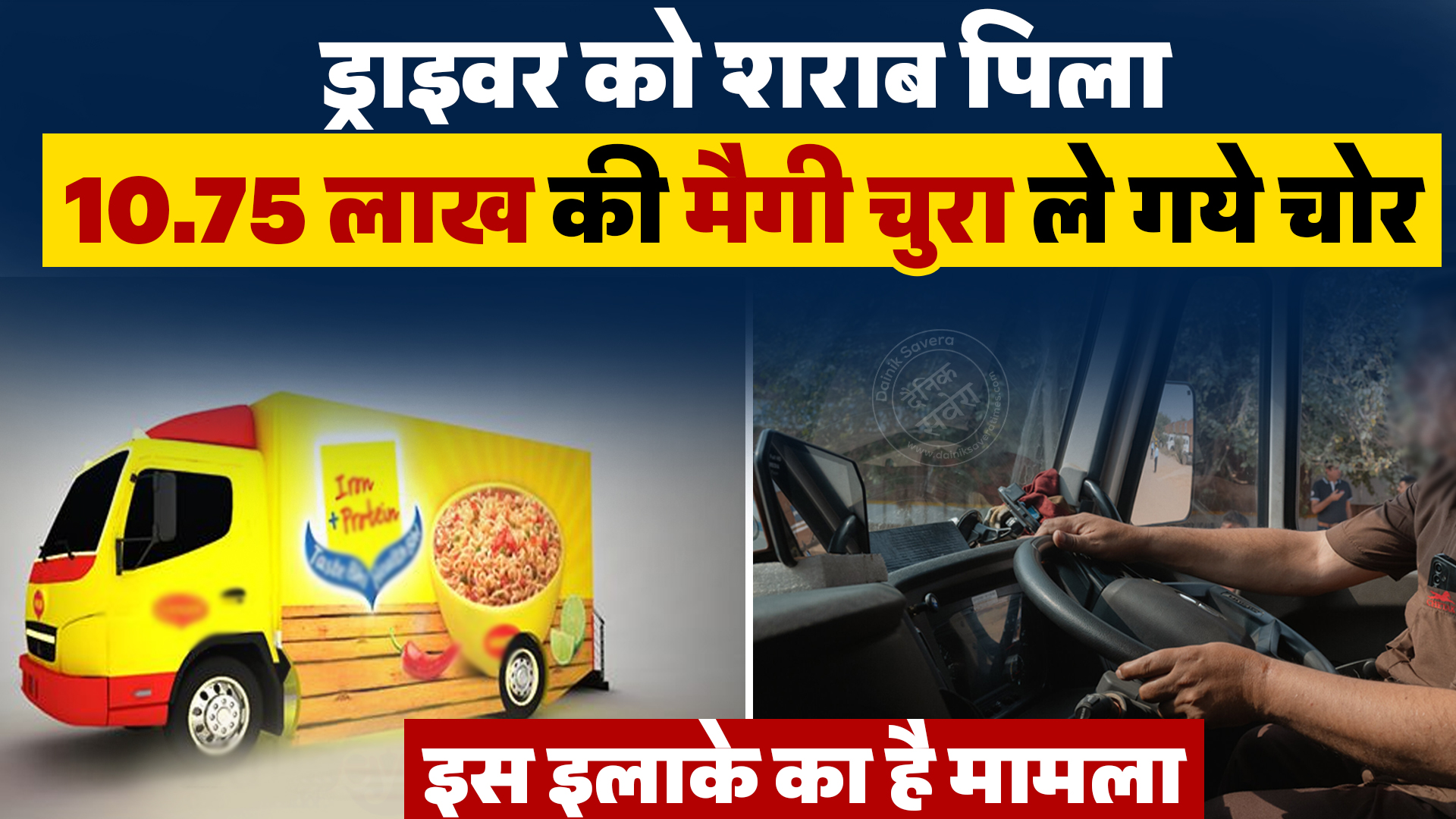मैगी चोरी का अजीब मामलाः कंटेनर से लाखों की मैगी उड़ा ले गए चोर, वजह जान हैरान रह गए लोग