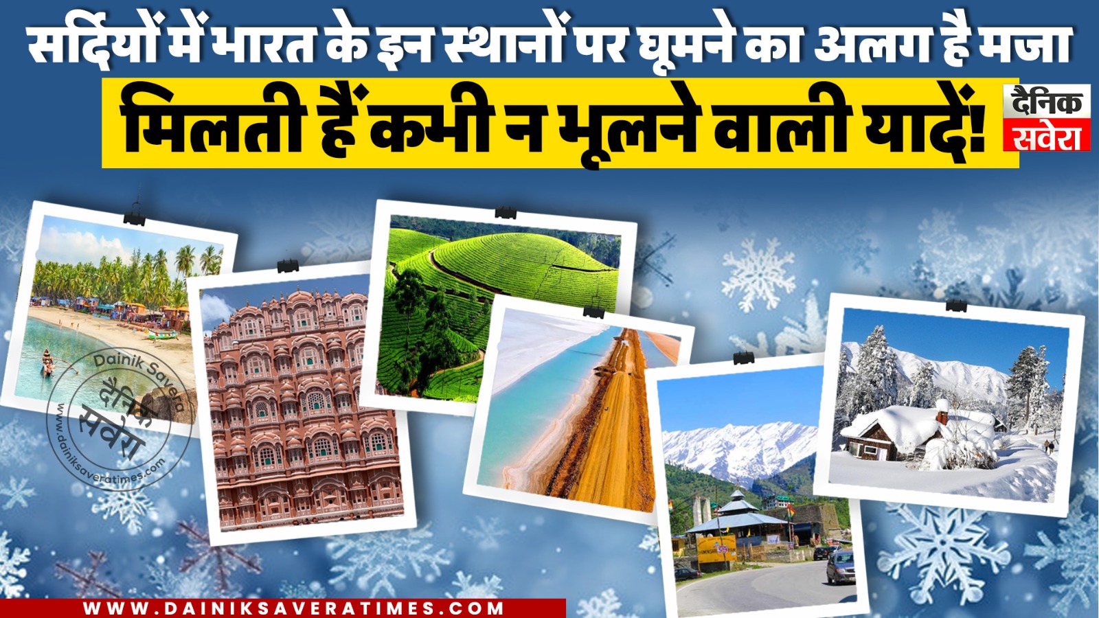 सर्दियों में भारत के इन स्थानों पर घूमने का अलग है मजा, मिलती हैं कभी न भूलने वाली यादें!