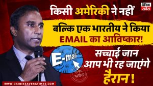 किसी अमेरिकी ने नहीं, बल्कि एक भारतीय ने किया EMAIL का आविष्कार!, सच्चाई जान आप भी रह जाएंगे हैरान