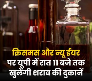 इस राज्य में पियक्कड़ों की हुई बल्ले-बल्ले, क्रिसमस और न्यू ईयर पर रात 11 बजे तक खुली रहेंगी शराब की दुकानें