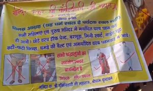 बांके बिहारी मंदिर ने जारी की चेतावनी, अब इन कपड़ों में भक्त नहीं कर सकेंगे दर्शन