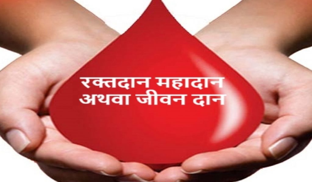 blood donate रक्तदान कैंप