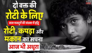 Child Labour : दो वक्त की रोटी के लिए बाल मजदूरों की संख्या में वृद्धि! रोटी, कपड़ा और मकान का सपना आज भी अधूरा