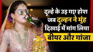 दूल्हे के उड़ गए होश, जब दुल्हन ने मुंह दिखाई में मांग लिया बीयर और गांजा, मामला पहुंचा थाने