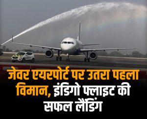 Noida Airport: जेवर एयरपोर्ट पर इंडिगो के विमान ने की पहली सफल लैंडिंग, वॉटर कैनन ने दी सलामी