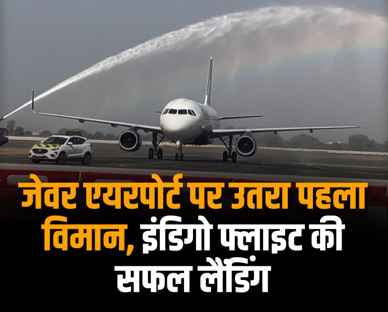 Noida Airport: जेवर एयरपोर्ट पर इंडिगो के विमान ने की पहली सफल लैंडिंग, वॉटर कैनन ने दी सलामी