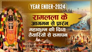 Year Ender (2024) : रामलला के आगमन से प्रारंभ, महाकुम्भ की दिव्य तैयारियों से समापन, पढ़ें पूरी खबर
