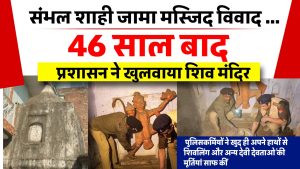 Sambhal Shiv Temple : 46 साल बाद खुला शिव मंदिर, पुलिस अधिकारियों ने की मंदिर की साफ-सफाई, Video
