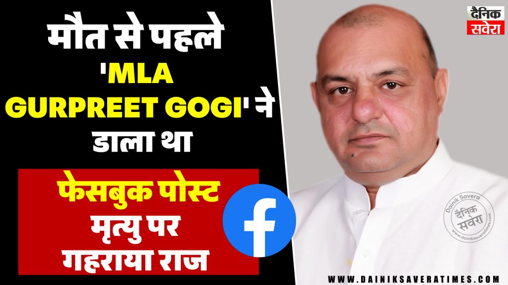 MLA Gurpreet Gogi