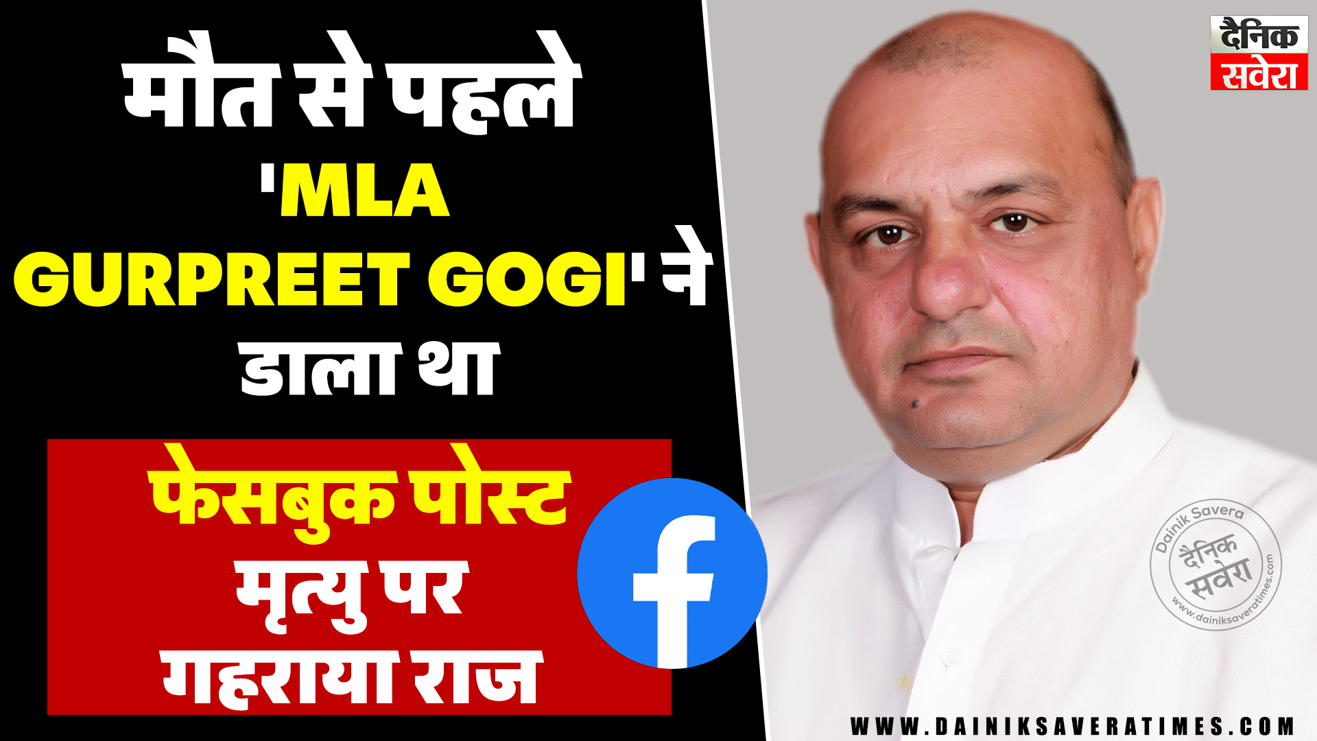 मौत से पहले ‘MLA Gurpreet Gogi’ ने डाला था फेसबुक पोस्ट, मृत्यु पर गहराया राज!