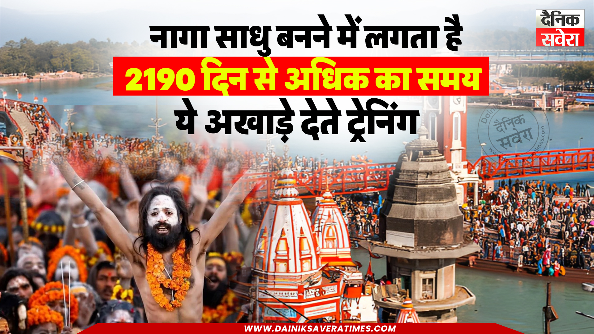 नागा साधू बनने में लगते है इतने दिन, ये अखाड़े देते है ट्रेनिंग