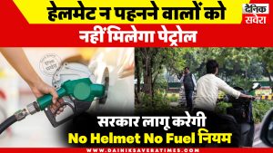 हेलमेट न पहनने वालों को नहीं मिलेगा पेट्रोल, सरकार जल्द लागू करने जा रही है ‘No Helmet No Fuel’ नियम
