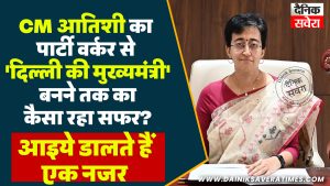 CM आतिशी का पार्टी वर्कर से ‘दिल्ली की मुख्यमंत्री’ बनने तक का कैसा रहा सफर? आइये डालते हैं एक नजर