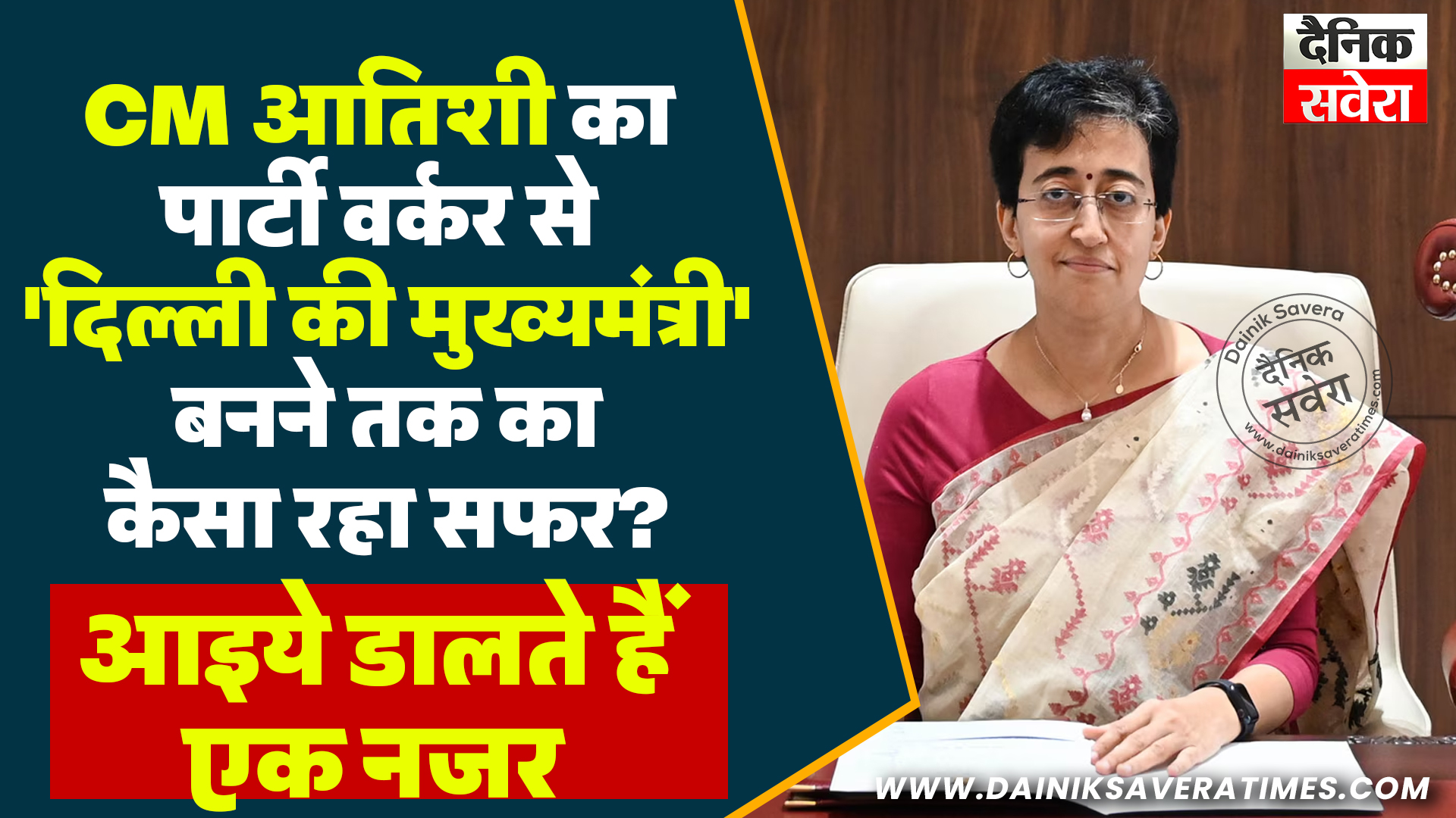CM आतिशी का पार्टी वर्कर से ‘दिल्ली की मुख्यमंत्री’ बनने तक का कैसा रहा सफर? आइये डालते हैं एक नजर