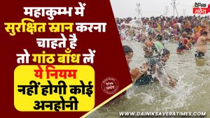 महाकुम्भ में सुरक्षित स्नान करना चाहते है, तो गांठ बाँध लें ये नियम, नहीं होगी कोई अनहोनी