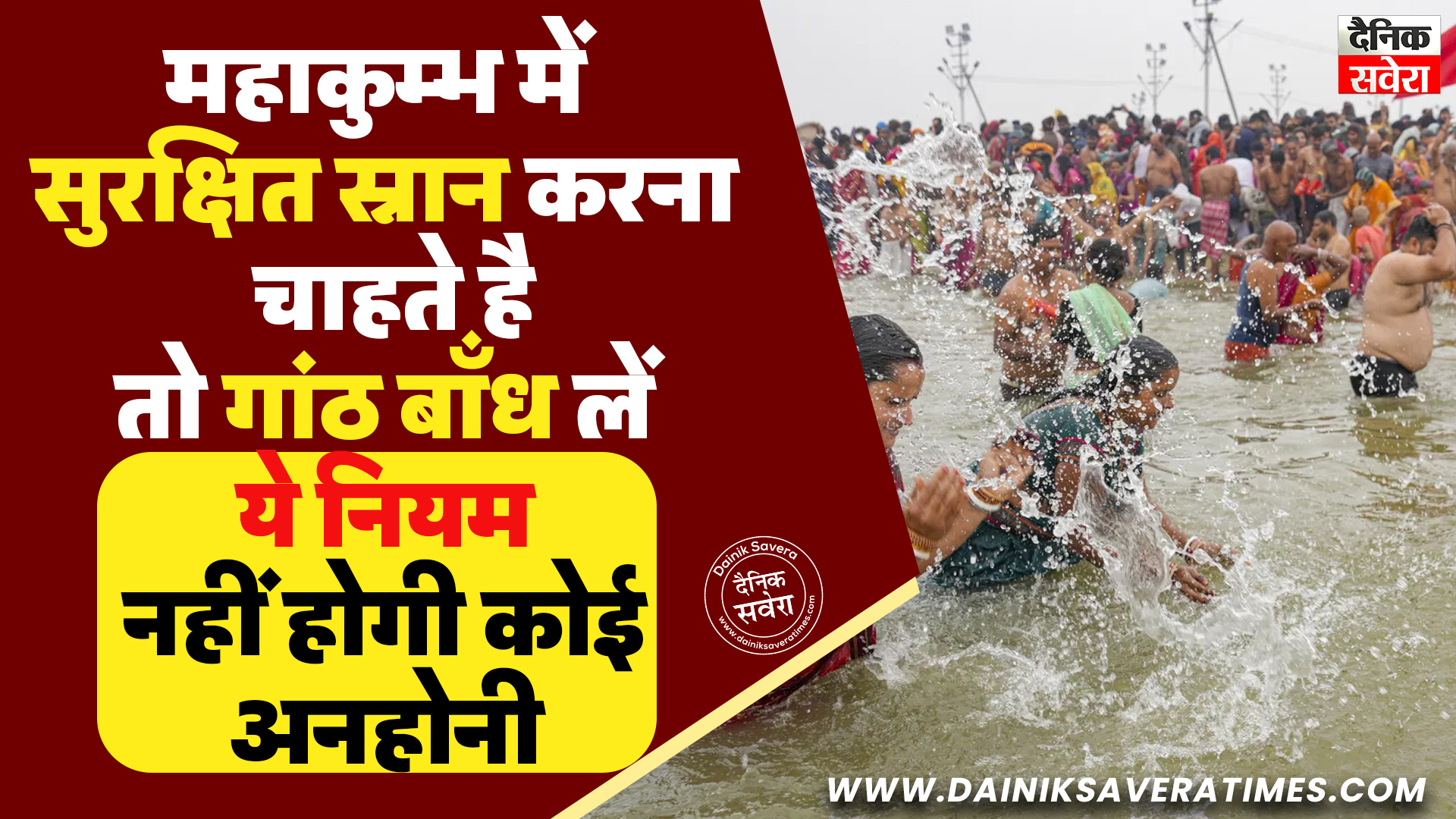 महाकुम्भ में सुरक्षित स्नान करना चाहते है, तो गांठ बाँध लें ये नियम, नहीं होगी कोई अनहोनी