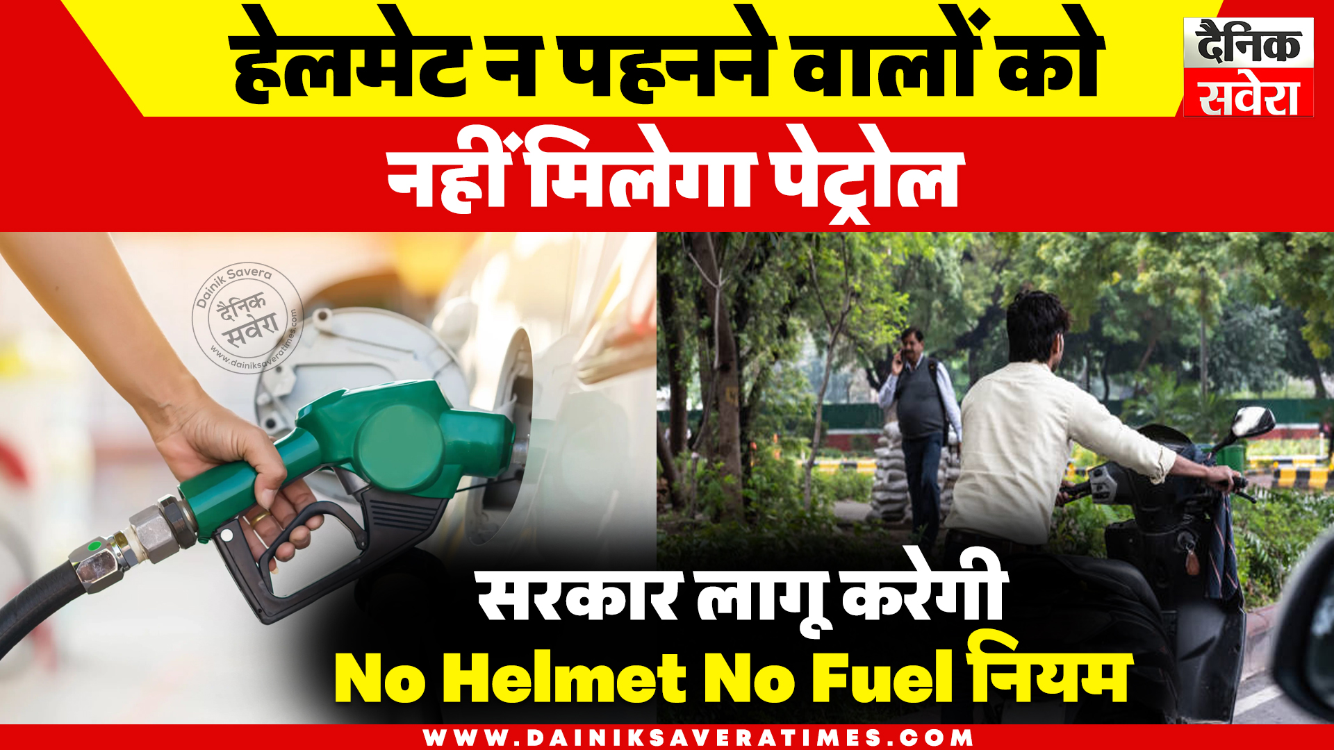 हेलमेट न पहनने वालों को नहीं मिलेगा पेट्रोल, सरकार जल्द लागू करने जा रही है ‘No Helmet No Fuel’ नियम