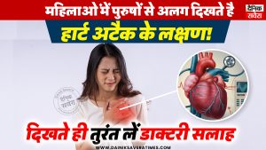महिलाओं में पुरुषों से अलग दिखते है हार्ट अटैक के लक्षण! दिखते ही तुरंत लें डाक्टरी सलाह