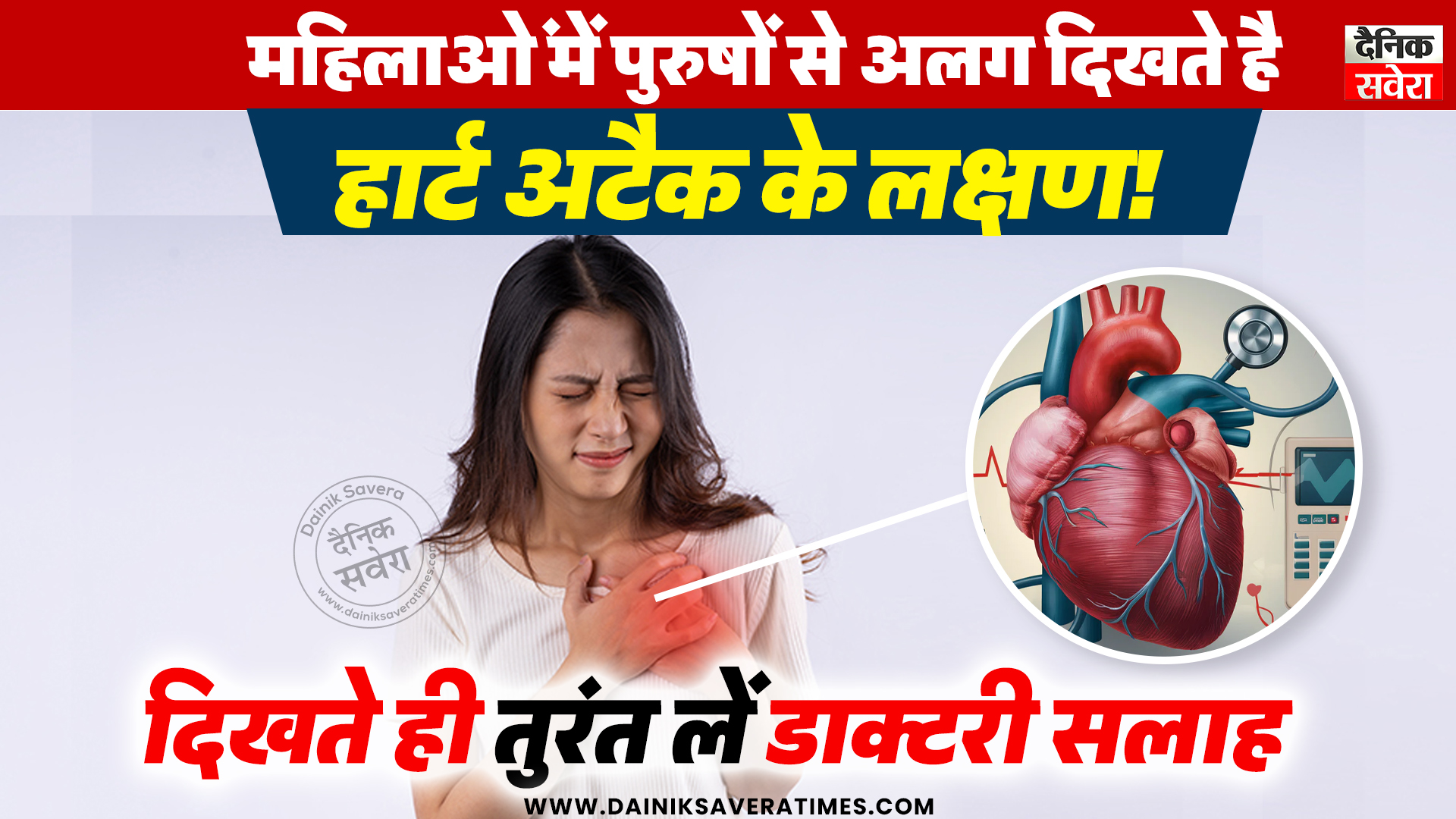 महिलाओं में पुरुषों से अलग दिखते है हार्ट अटैक के लक्षण! दिखते ही तुरंत लें डाक्टरी सलाह
