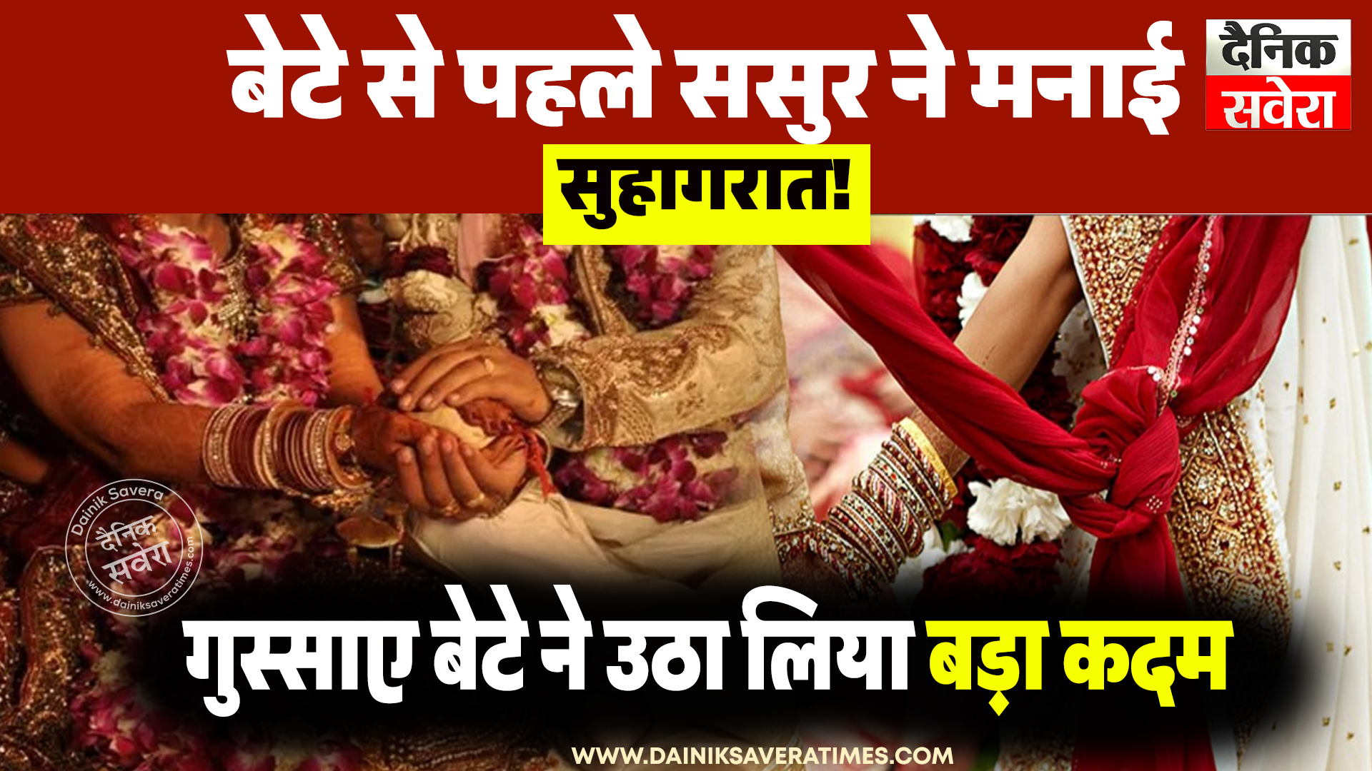 बेटे से पहले ससुर ने मनाई सुहागरात!, गुस्साए बेटे ने उठा लिया बड़ा कदम
