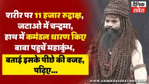 शरीर पर 11 हजार रुद्राक्ष, जटाओं में चन्द्रमा, हाथ में कमंडल धारण किए बाबा पहुचें महाकुंभ, बताई इसके पीछे की वजह, पढ़िए…