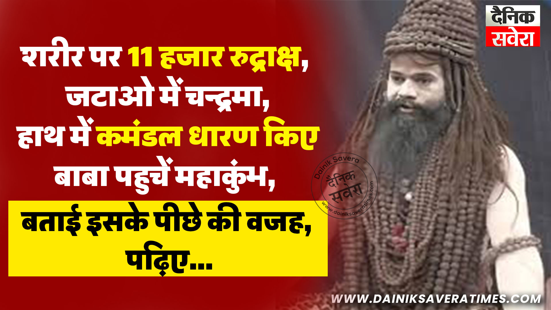 शरीर पर 11 हजार रुद्राक्ष, जटाओं में चन्द्रमा, हाथ में कमंडल धारण किए बाबा पहुचें महाकुंभ, बताई इसके पीछे की वजह, पढ़िए…