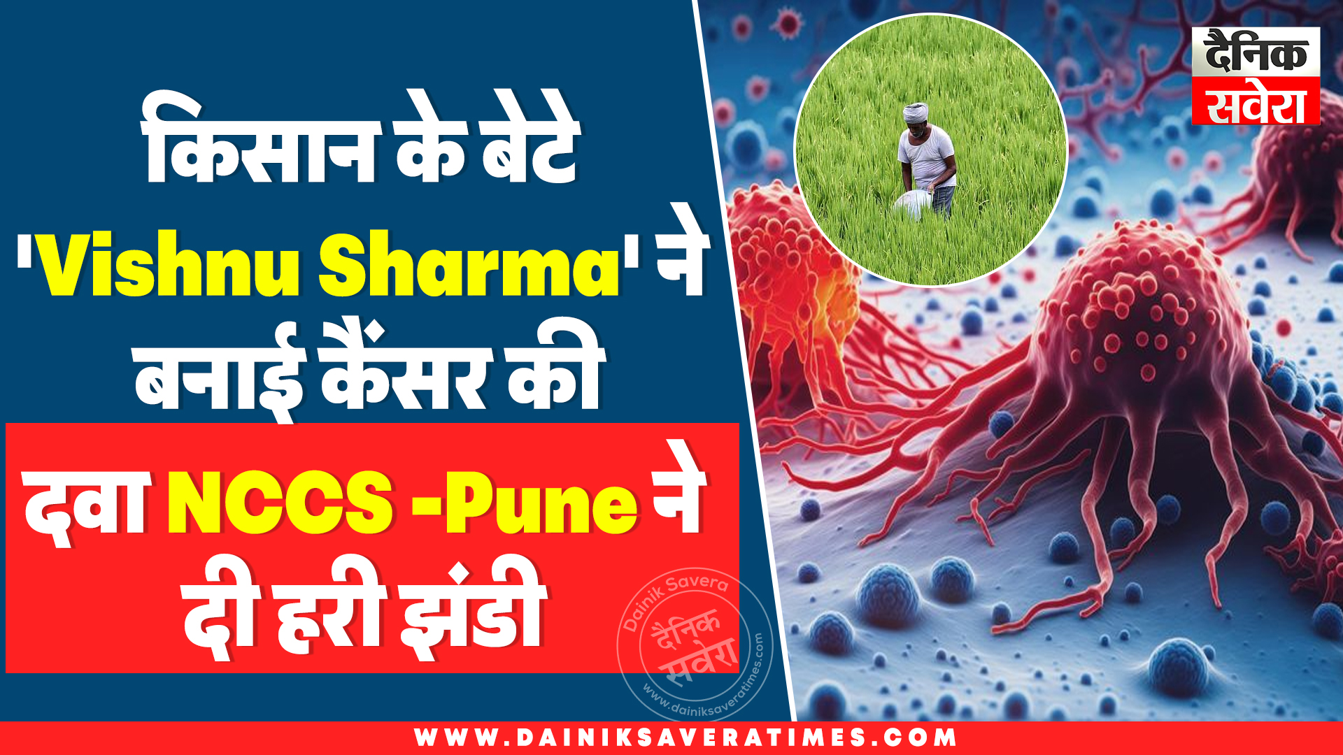 किसान के बेटे ‘Vishnu Sharma’ ने बनाई कैंसर की दवा, NCCS -Pune ने दी हरी झंडी
