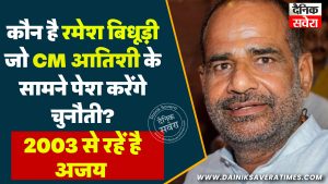 कौन है रमेश बिधूड़ी, जो CM आतिशी के सामने पेश करेंगे चुनौती? 2003 से रहें है अजय
