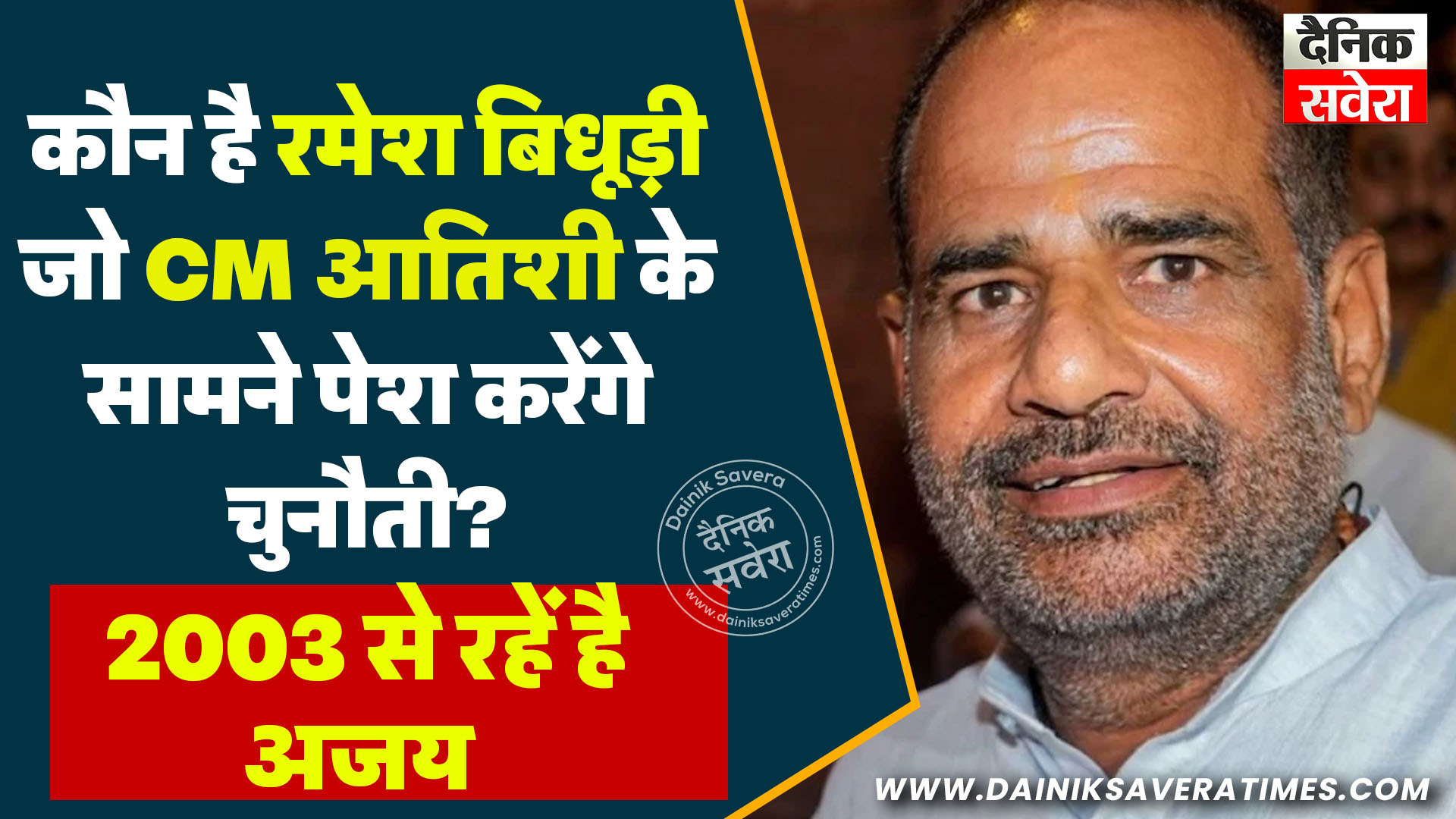 कौन है रमेश बिधूड़ी, जो CM आतिशी के सामने पेश करेंगे चुनौती? 2003 से रहें है अजय