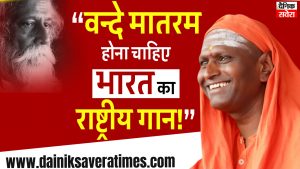 “वन्दे मातरम’ होना चाहिए भारत का राष्ट्रीय गान’, पैगंबर मोहम्मद पर टिप्पणी करने वाले ‘रामगिरि महाराज’ के फिर बिगड़े बोल