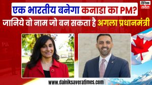 एक भारतीय बनेगा कनाडा का PM? जानिये वो नाम जो बन सकता है अगला प्रधानमंत्री