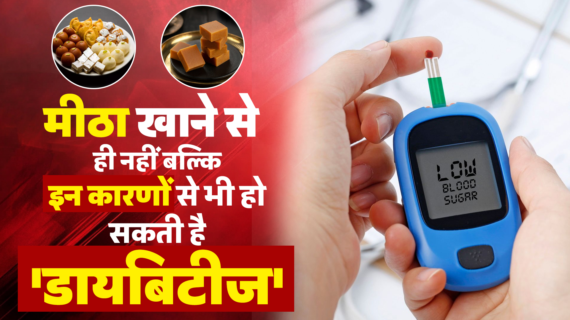 मीठा खाने से ही नहीं बल्कि इन कारणों से भी हो सकती है ‘डायबिटीज’
