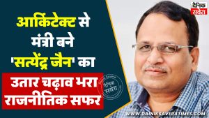 आर्किटेक्ट से मंत्री बने ‘सत्येंद्र जैन’ का उतार चढ़ाव भरा राजनीतिक सफर