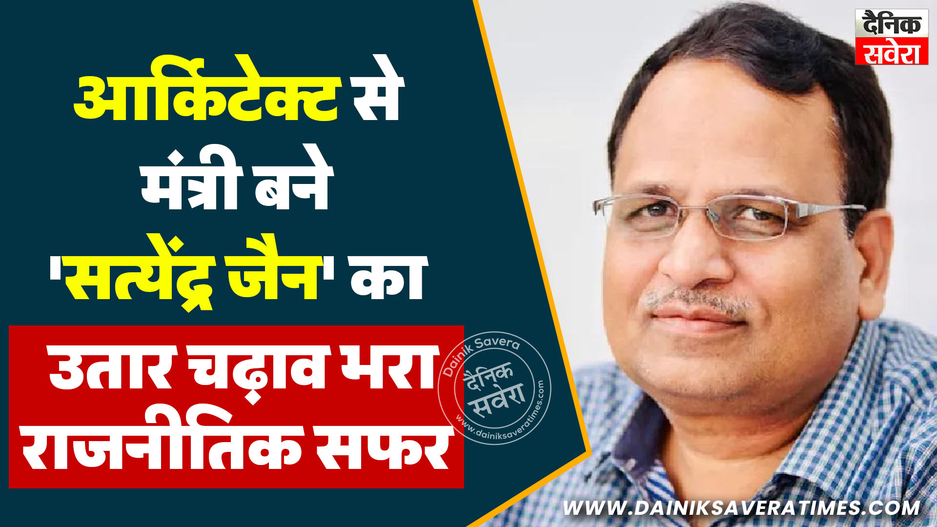 आर्किटेक्ट से मंत्री बने ‘सत्येंद्र जैन’ का उतार चढ़ाव भरा राजनीतिक सफर