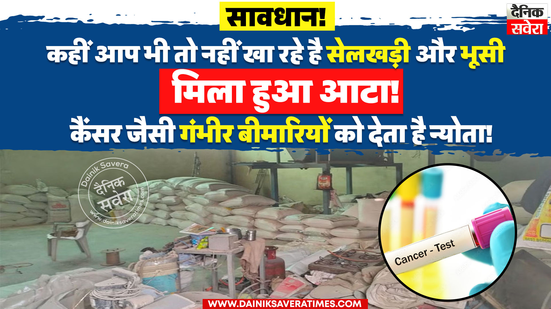 सावधान! कहीं आप भी तो नहीं खा रहे है सेलखड़ी और भूसी मिला हुआ आटा! कैंसर जैसी गंभीर बीमारियों को देता है न्योता!