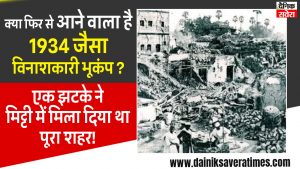 क्या फिर से आने वाला है 1934 जैसा विनाशकारी भूकंप? एक झटके ने मिट्टी में मिला दिया था पूरा शहर!