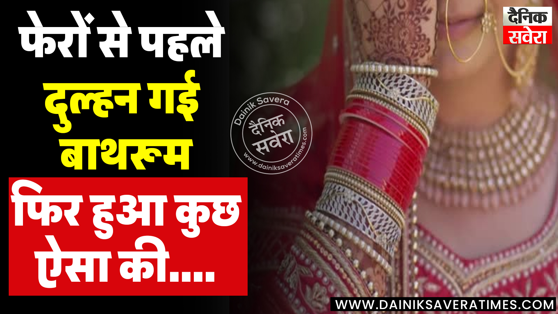 फेरों से पहले दुल्हन गई बाथरूम, फिर हुआ कुछ ऐसा की….