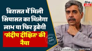 विरासत में मिली सियासत का मिलेगा लाभ या फिर डूबेगी संदीप दीक्षित की नैया