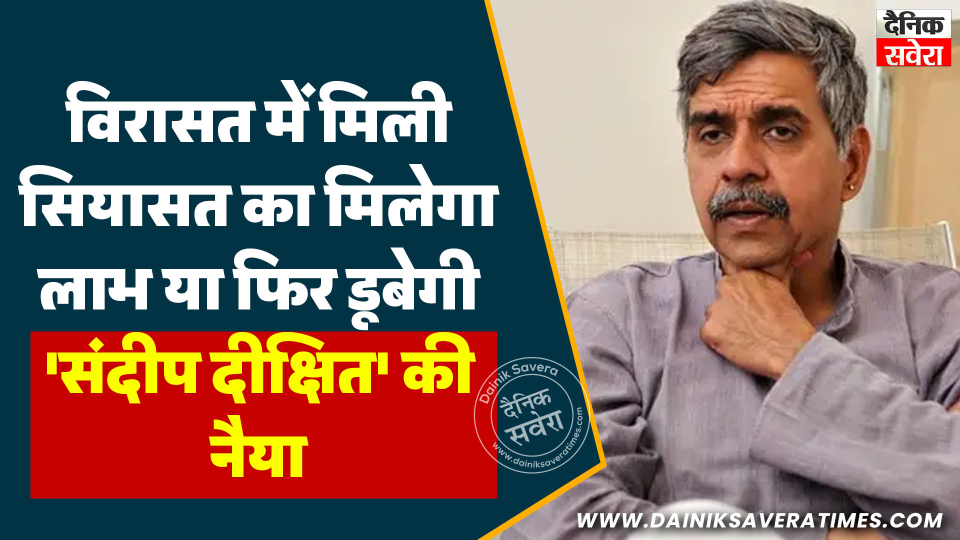 विरासत में मिली सियासत का मिलेगा लाभ या फिर डूबेगी संदीप दीक्षित की नैया