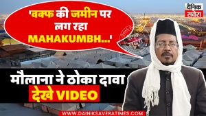 ‘वक्फ की जमीन पर लग रहा Mahakumbh…’, मौलाना ने ठोका दावा, देखे Video