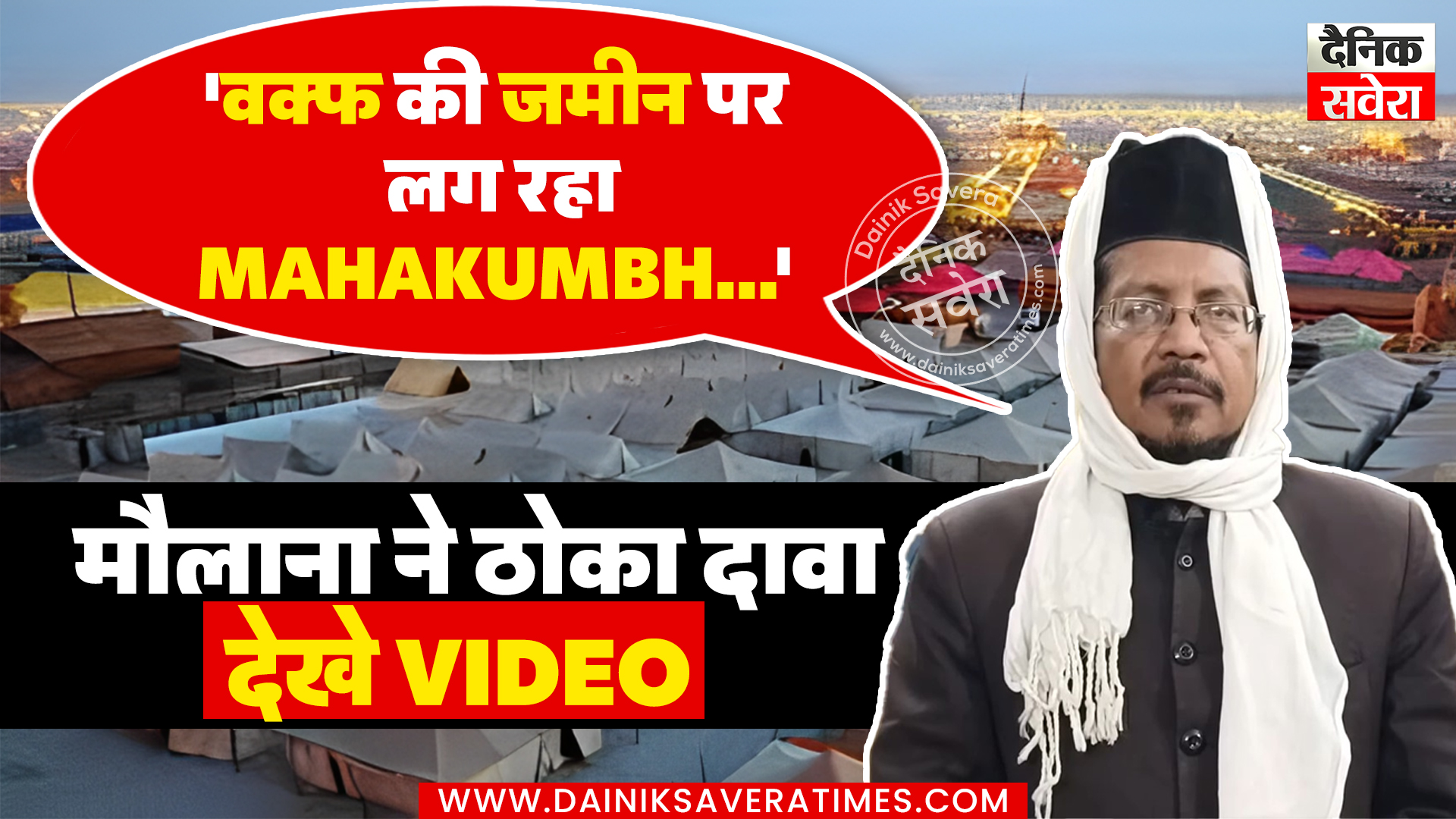 ‘वक्फ की जमीन पर लग रहा Mahakumbh…’, मौलाना ने ठोका दावा, देखे Video