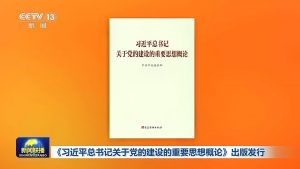 CPC के निर्माण के बारे में शी चिनफिंग की महत्वपूर्ण विचारधारा का परिचय शीर्षक किताब जारी